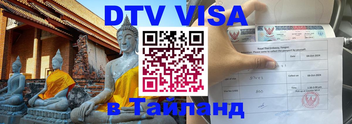 Купить DTV визу в Таиланд 
