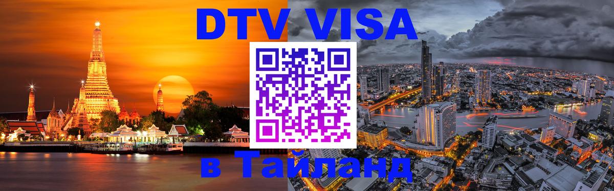 Стоимость и условия DTV визы — оформление в Таиланд под ключ - Нью-Дели 
